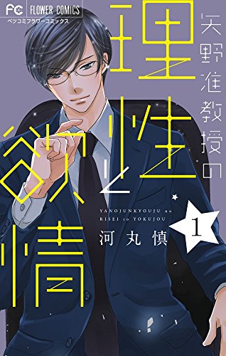 矢野准教授の理性と欲情 (1)