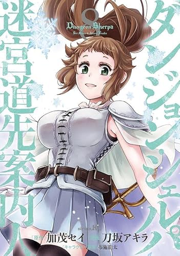 ダンジョン・シェルパ 迷宮道先案内人 (8)