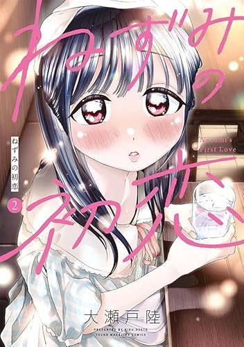 ねずみの初恋 (2)