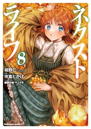 ネクストライフ (8)