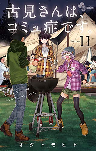 古見さんは、コミュ症です。 (11)