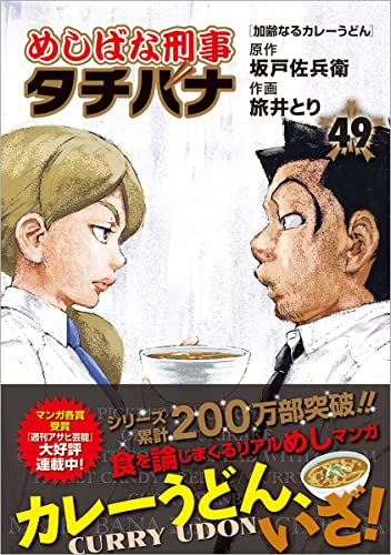 めしばな刑事タチバナ(49) 加齢なるカレーうどん