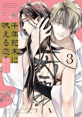 千年紀末に吠える恋 (3)