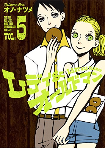 レディ&オールドマン (5)