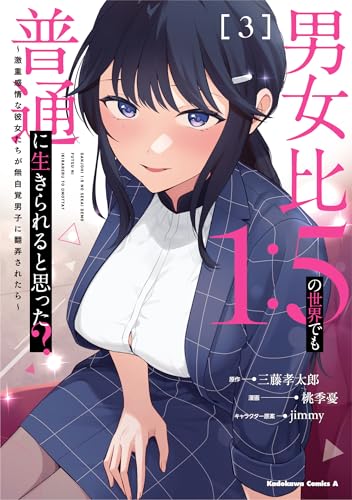 男女比1:5の世界でも普通に生きられると思った? ~激重感情な彼女たちが無自覚男子に翻弄されたら~ (3)