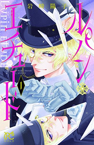 ルパン・エチュード(1)