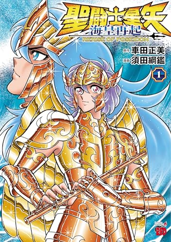 聖闘士星矢 海皇再起 RERISE OF POSEIDON 1 (1)