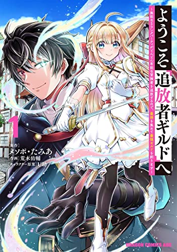 ようこそ『追放者ギルド』へ ~無能なSランクパーティがどんどん有能な冒険者を追放するので、最弱を集めて最強ギルドを創ります~ (1)