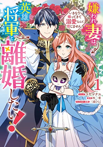 嫌われ妻は、英雄将軍と離婚したい! いきなり帰ってきて溺愛なんて信じません。 (1)