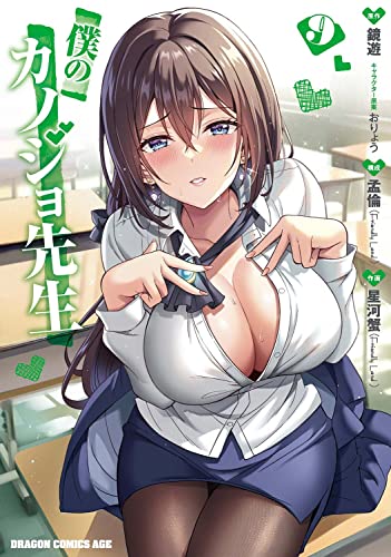 僕のカノジョ先生 (9)