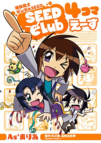 機動戦士ガンダムＳＥＥＤ ＳＥＥＤ Ｃｌｕｂ ４コマえーす<機動戦士ガンダムＳＥＥＤ ＳＥＥＤ Ｃｌｕｂ ４コマ>