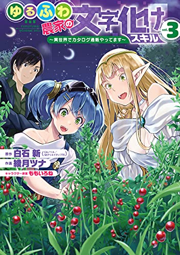 ゆるふわ農家の文字化けスキル ~異世界でカタログ通販やってます~ (3)