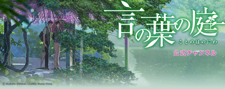 ニコニコチャンネル　『言の葉の庭』予告編　無料視聴はコチラ!!