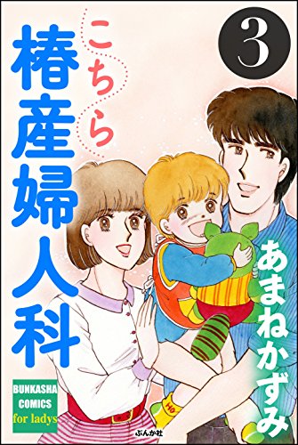 こちら椿産婦人科: (3)