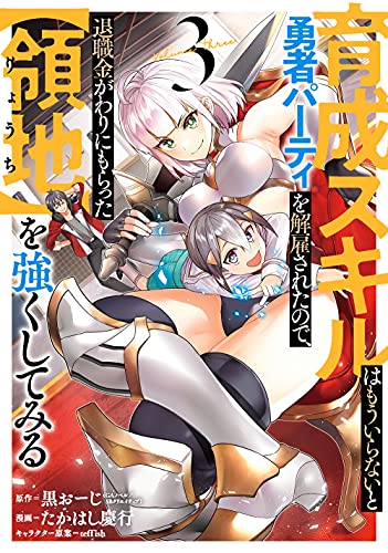 育成スキルはもういらないと勇者パーティを解雇されたので、退職金がわりにもらった【領地】を強くしてみる (3)