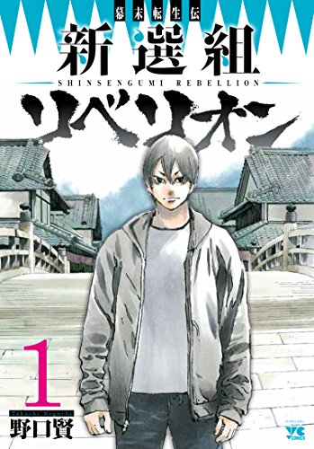 新選組リベリオン(1)