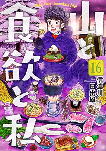 山と食欲と私 (16)