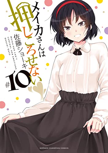 メイカさんは押しころせない 10 (10)