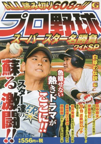 プロ野球スーパースター名勝負ワイドスペシャル白