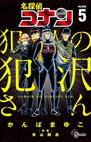 名探偵コナン 犯人の犯沢さん (5)