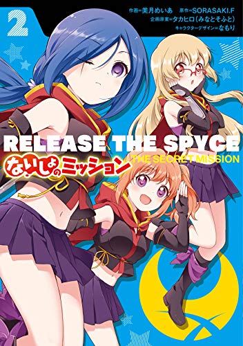 RELEASE THE SPYCE ないしょのミッション (2)