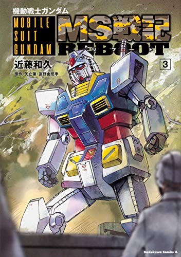 機動戦士ガンダム MS戦記REBOOT (3)