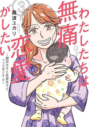 わたしたちは無痛恋愛がしたい ~鍵垢女子と星屑男子とフェミおじさん~ (3)