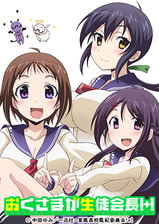 ニコニコチャンネル　おくさまが生徒会長!+!　#01「おたわむれ生徒会長」　無料第1話