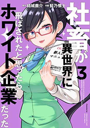 社畜が異世界に飛ばされたと思ったらホワイト企業だった (3)