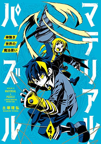 マテリアル・パズル~神無き世界の魔法使い~ (4)