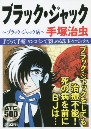ブラック・ジャック ブラック・ジャック病: AKITA TOP COMICS (500)