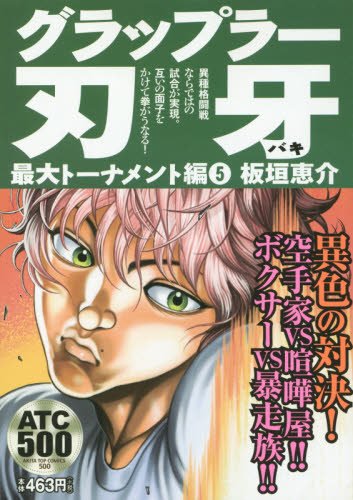 グラップラー刃牙 最大トーナメント編(5): AKITA TOP COMICS (500)