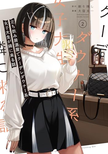 立ち飲み居酒屋でクーデレダウナー系女子大生が隣に来る話 (2)