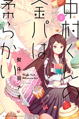 中村くんの金パは柔らかい (1)