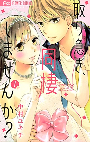 取り急ぎ、同棲しませんか？ (1)