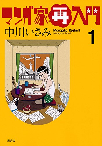 マンガ家再入門 (1)