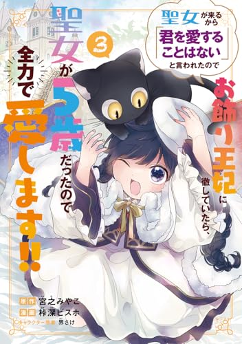 聖女が来るから「君を愛することはない」と言われたのでお飾り王妃に徹していたら、聖女が5歳だったので全力で愛します!! (3)
