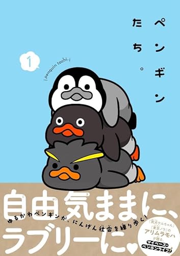 ペンギンたち。 (1)