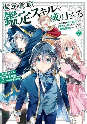 転生貴族、鑑定スキルで成り上がる ~弱小領地を受け継いだので、優秀な人材を増やしていたら、最強領地になってた~ (7)