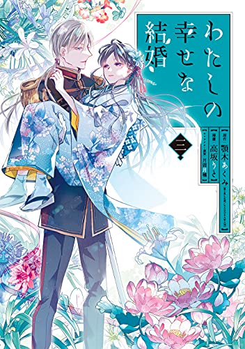 「わたしの幸せな結婚」(3)小冊子付き特装版