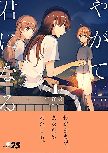 やがて君になる (4)