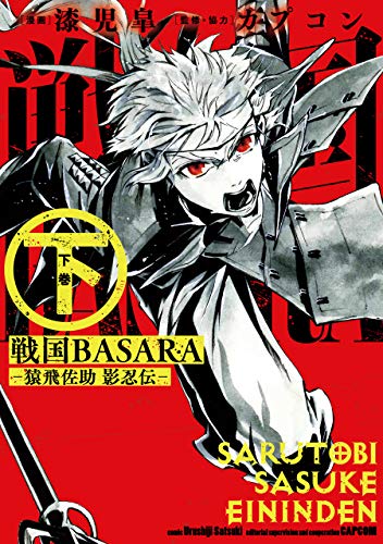 戦国BASARA -猿飛佐助 影忍伝- (下)(完)