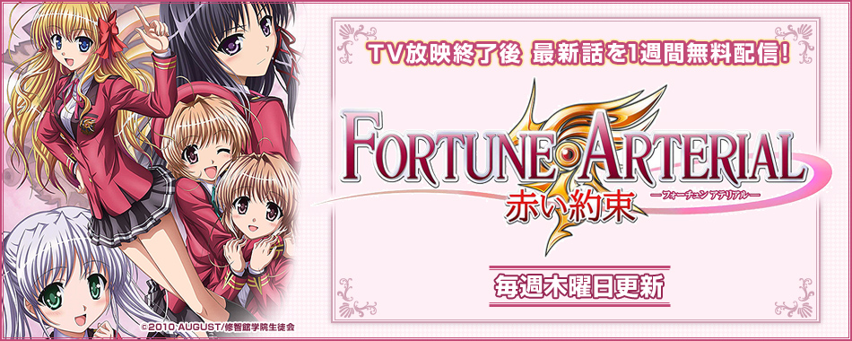 ニコニコチャンネル　『FORTUNE ARTERIAL　赤い約束』　第1話　「渡り鳥」　第1話無料視聴はコチラ!!