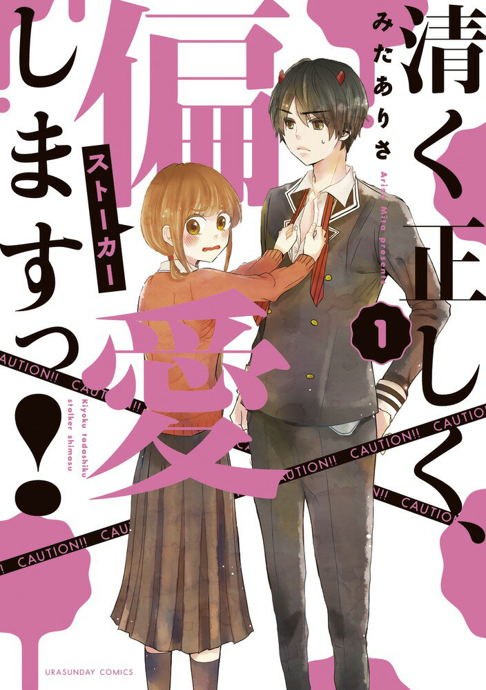 清く正しく、偏愛しますっ!