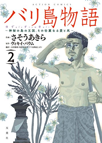 バリ島物語(2) 神秘の島の王国、その壮麗なる愛と死