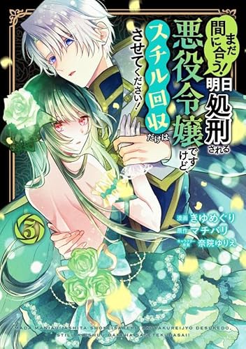 まだ間に合う!明日処刑される悪役令嬢ですけど、スチル回収だけはさせてください! (3)