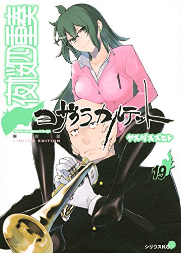 コミック手帳付き 夜桜四重奏 ~ヨザクラカルテット~(19)限定版
