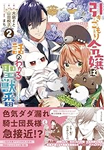 引きこもり令嬢は話のわかる聖獣番 (2)