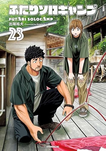 ふたりソロキャンプ (23)