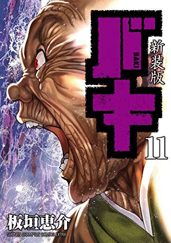 新装版 バキ (11)